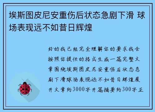 埃斯图皮尼安重伤后状态急剧下滑 球场表现远不如昔日辉煌