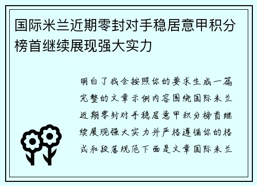 国际米兰近期零封对手稳居意甲积分榜首继续展现强大实力