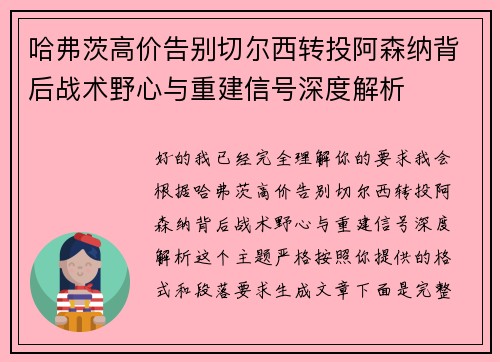 哈弗茨高价告别切尔西转投阿森纳背后战术野心与重建信号深度解析