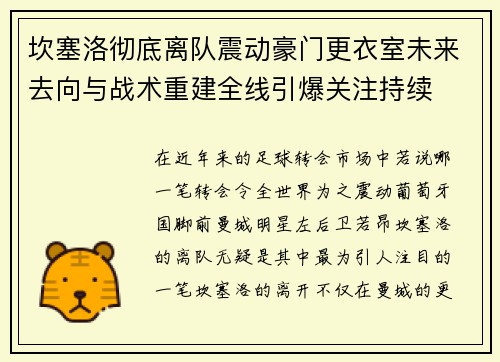 坎塞洛彻底离队震动豪门更衣室未来去向与战术重建全线引爆关注持续