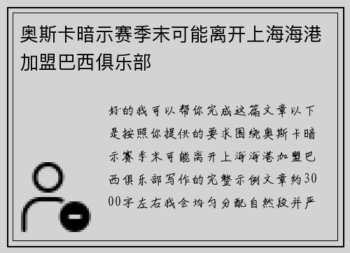 奥斯卡暗示赛季末可能离开上海海港加盟巴西俱乐部