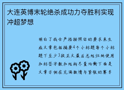 大连英博末轮绝杀成功力夺胜利实现冲超梦想