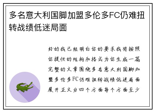 多名意大利国脚加盟多伦多FC仍难扭转战绩低迷局面