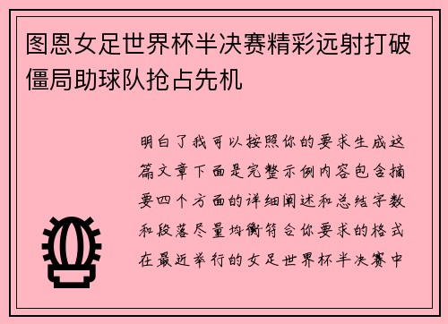 图恩女足世界杯半决赛精彩远射打破僵局助球队抢占先机