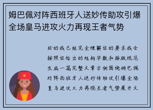 姆巴佩对阵西班牙人送妙传助攻引爆全场皇马进攻火力再现王者气势