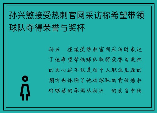 孙兴慜接受热刺官网采访称希望带领球队夺得荣誉与奖杯