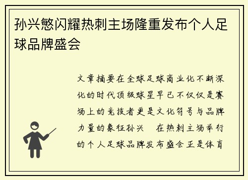 孙兴慜闪耀热刺主场隆重发布个人足球品牌盛会