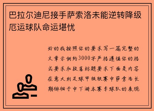 巴拉尔迪尼接手萨索洛未能逆转降级厄运球队命运堪忧