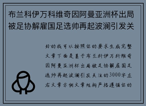 布兰科伊万科维奇因阿曼亚洲杯出局被足协解雇国足选帅再起波澜引发关注
