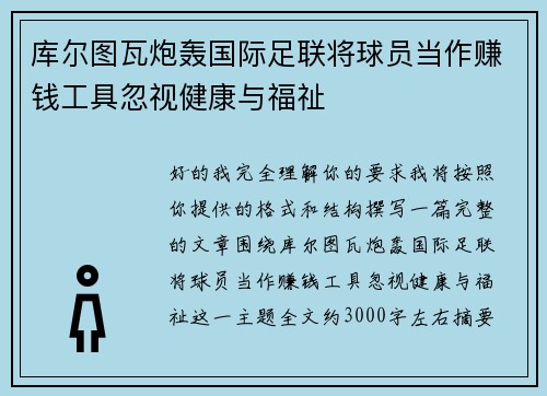 库尔图瓦炮轰国际足联将球员当作赚钱工具忽视健康与福祉