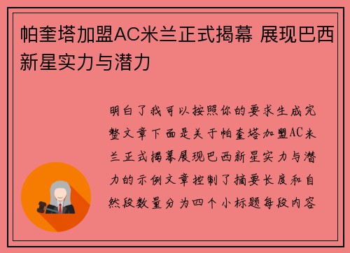 帕奎塔加盟AC米兰正式揭幕 展现巴西新星实力与潜力