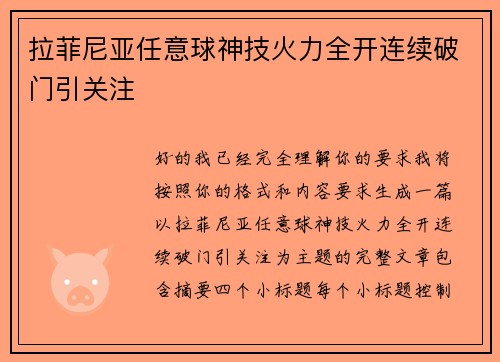 拉菲尼亚任意球神技火力全开连续破门引关注