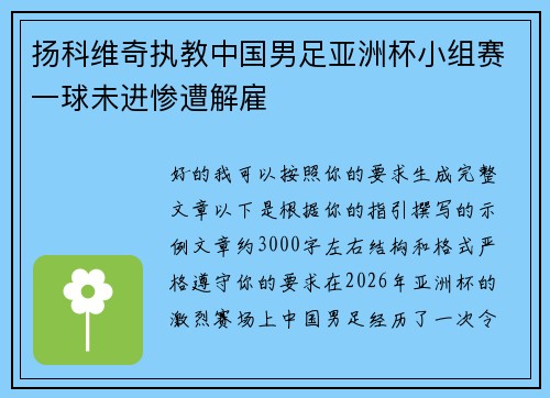 扬科维奇执教中国男足亚洲杯小组赛一球未进惨遭解雇