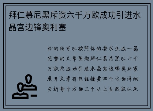 拜仁慕尼黑斥资六千万欧成功引进水晶宫边锋奥利塞