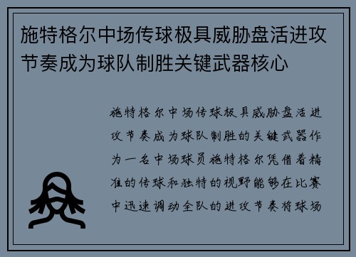 施特格尔中场传球极具威胁盘活进攻节奏成为球队制胜关键武器核心