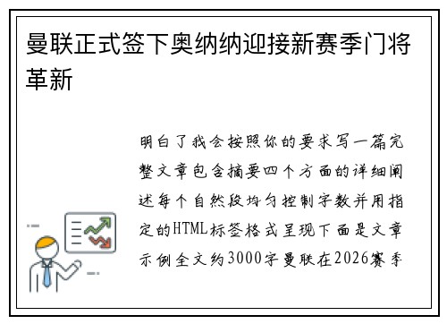 曼联正式签下奥纳纳迎接新赛季门将革新