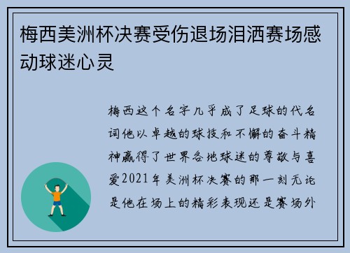梅西美洲杯决赛受伤退场泪洒赛场感动球迷心灵