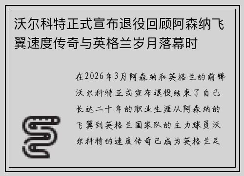 沃尔科特正式宣布退役回顾阿森纳飞翼速度传奇与英格兰岁月落幕时