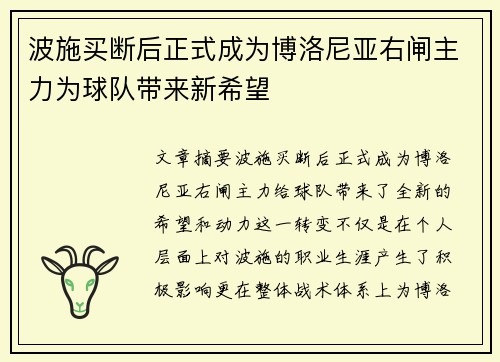 波施买断后正式成为博洛尼亚右闸主力为球队带来新希望