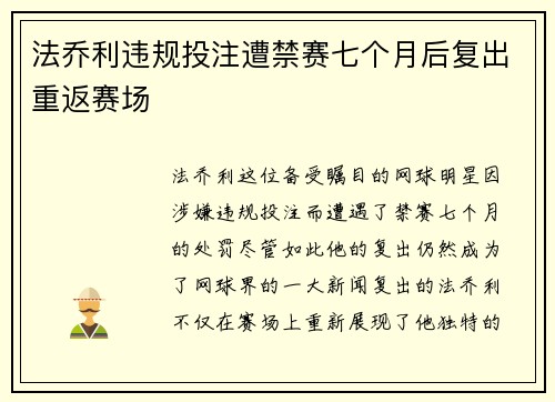 法乔利违规投注遭禁赛七个月后复出重返赛场