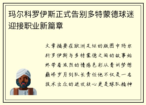 玛尔科罗伊斯正式告别多特蒙德球迷迎接职业新篇章