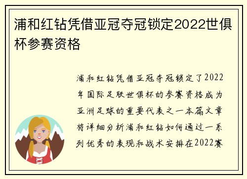 浦和红钻凭借亚冠夺冠锁定2022世俱杯参赛资格
