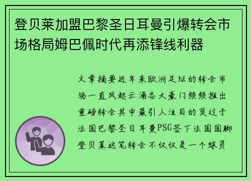登贝莱加盟巴黎圣日耳曼引爆转会市场格局姆巴佩时代再添锋线利器