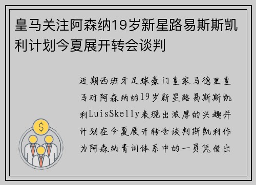 皇马关注阿森纳19岁新星路易斯斯凯利计划今夏展开转会谈判