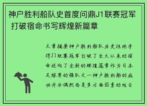 神户胜利船队史首度问鼎J1联赛冠军 打破宿命书写辉煌新篇章