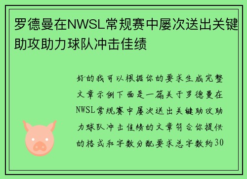 罗德曼在NWSL常规赛中屡次送出关键助攻助力球队冲击佳绩