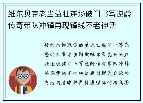 维尔贝克老当益壮连场破门书写逆龄传奇带队冲锋再现锋线不老神话