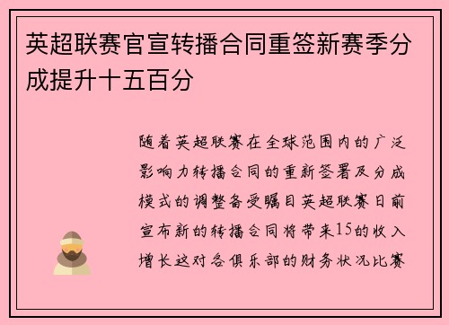 英超联赛官宣转播合同重签新赛季分成提升十五百分