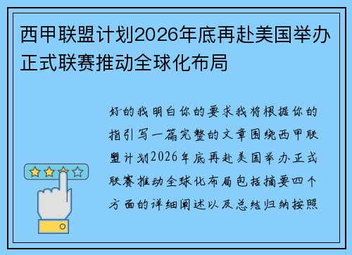 西甲联盟计划2026年底再赴美国举办正式联赛推动全球化布局