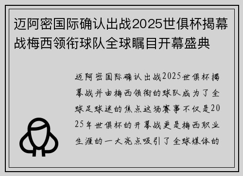 迈阿密国际确认出战2025世俱杯揭幕战梅西领衔球队全球瞩目开幕盛典