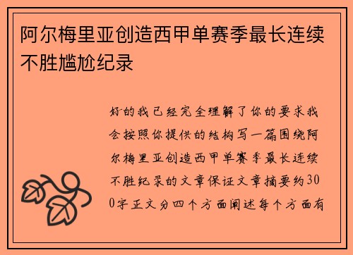 阿尔梅里亚创造西甲单赛季最长连续不胜尴尬纪录