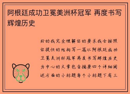 阿根廷成功卫冕美洲杯冠军 再度书写辉煌历史