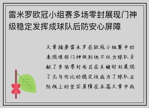 雷米罗欧冠小组赛多场零封展现门神级稳定发挥成球队后防安心屏障