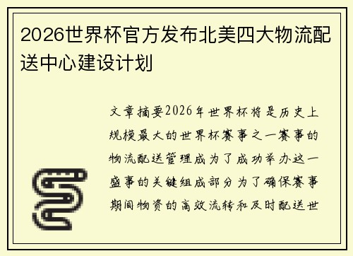 2026世界杯官方发布北美四大物流配送中心建设计划