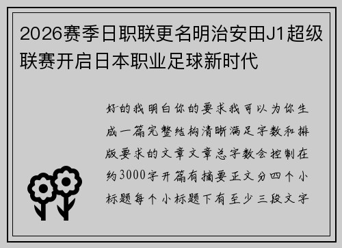 2026赛季日职联更名明治安田J1超级联赛开启日本职业足球新时代