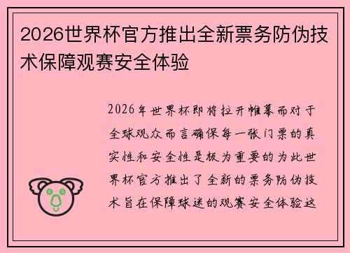 2026世界杯官方推出全新票务防伪技术保障观赛安全体验