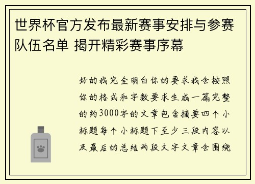 世界杯官方发布最新赛事安排与参赛队伍名单 揭开精彩赛事序幕