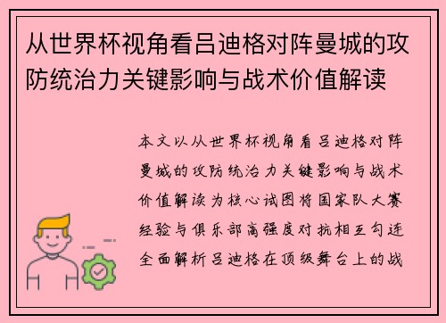 从世界杯视角看吕迪格对阵曼城的攻防统治力关键影响与战术价值解读