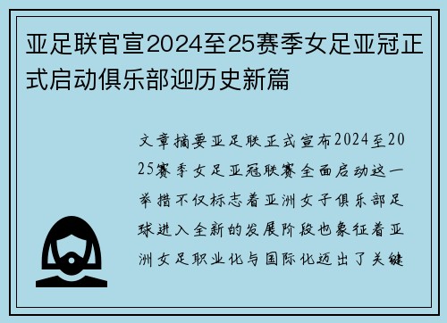 亚足联官宣2024至25赛季女足亚冠正式启动俱乐部迎历史新篇