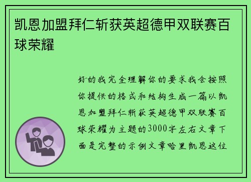凯恩加盟拜仁斩获英超德甲双联赛百球荣耀