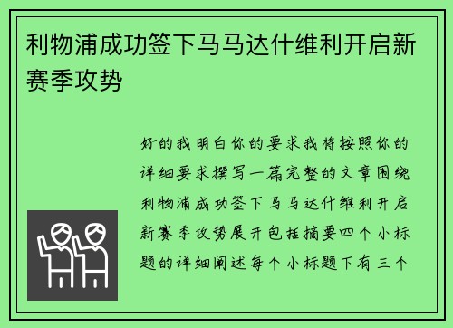 利物浦成功签下马马达什维利开启新赛季攻势