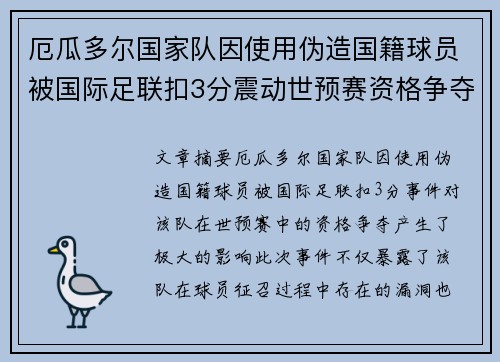 厄瓜多尔国家队因使用伪造国籍球员被国际足联扣3分震动世预赛资格争夺