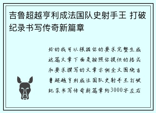 吉鲁超越亨利成法国队史射手王 打破纪录书写传奇新篇章