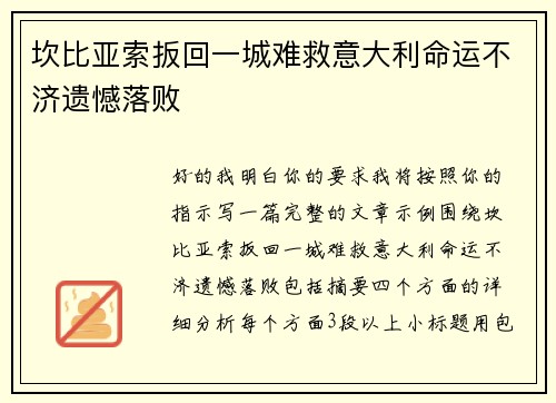 坎比亚索扳回一城难救意大利命运不济遗憾落败