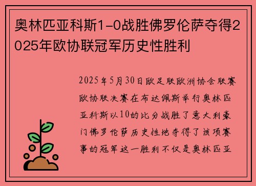 奥林匹亚科斯1-0战胜佛罗伦萨夺得2025年欧协联冠军历史性胜利