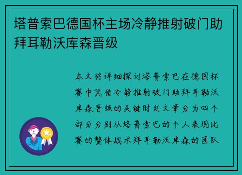 塔普索巴德国杯主场冷静推射破门助拜耳勒沃库森晋级